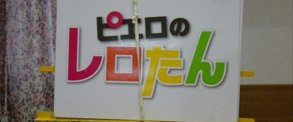 ２月地域交流会★ピエロのレロたん