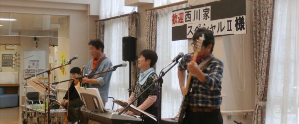 11月従来型誕生会　「西川家スペシャルⅡ」の皆様来苑♪