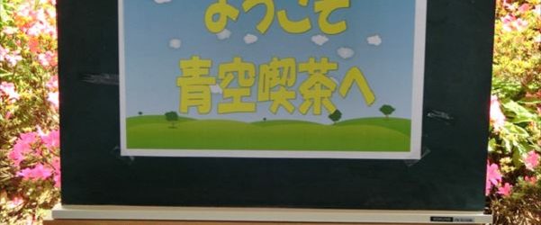 ☆青空喫茶☆開店！