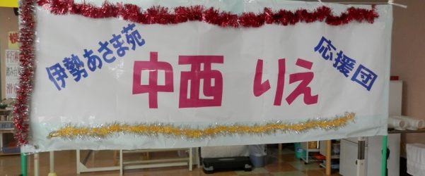 「恋力で伊勢に力を！日本に力を！」