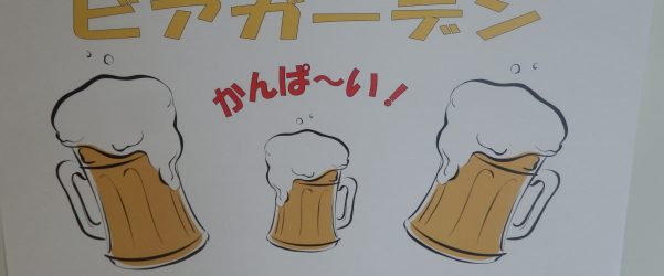 ★★ビアガーデン開催★★