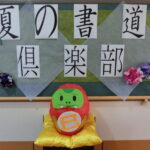 【特養ユニット型】書道クラブ