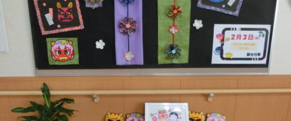 【ユニット型】節分行事