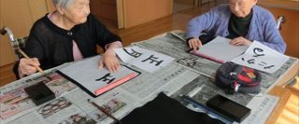 ユニット型特養　書初め