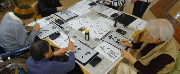従来型特養　書道