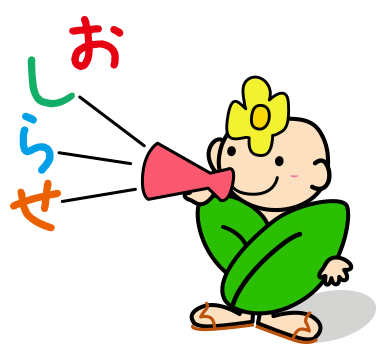 伊勢あさま苑からのお知らせ