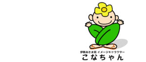 伊勢あさま苑イメージキャラクター　こなちゃん